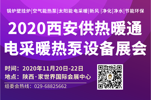 2020西安供熱暖通展會(huì) 參觀指南來啦