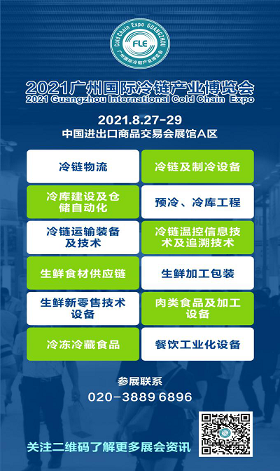 2021廣州國(guó)際冷鏈產(chǎn)業(yè)博覽會(huì)8.27-29日廣交會(huì)展館A區(qū)召開(kāi)