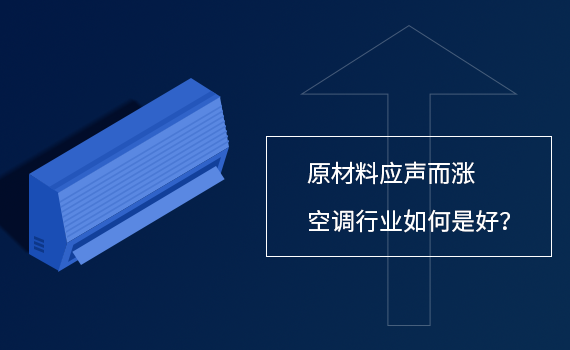 原材料應(yīng)聲而漲 空調(diào)行業(yè)如何是好？