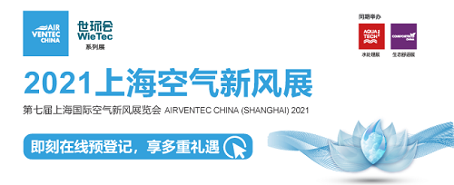 第七屆上海國(guó)際空氣新風(fēng)展6月2日-4日在上舉辦