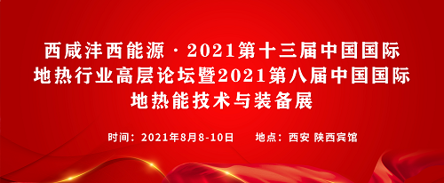 第十三屆中國地熱高層論壇將于8月在陜西舉辦