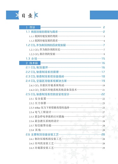 《二氧化碳復(fù)疊制冷技術(shù)與市場發(fā)展白皮書》正式發(fā)布