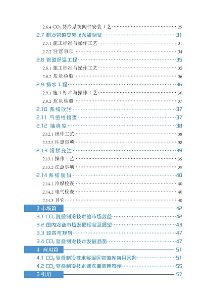 《二氧化碳復(fù)疊制冷技術(shù)與市場發(fā)展白皮書》正式發(fā)布