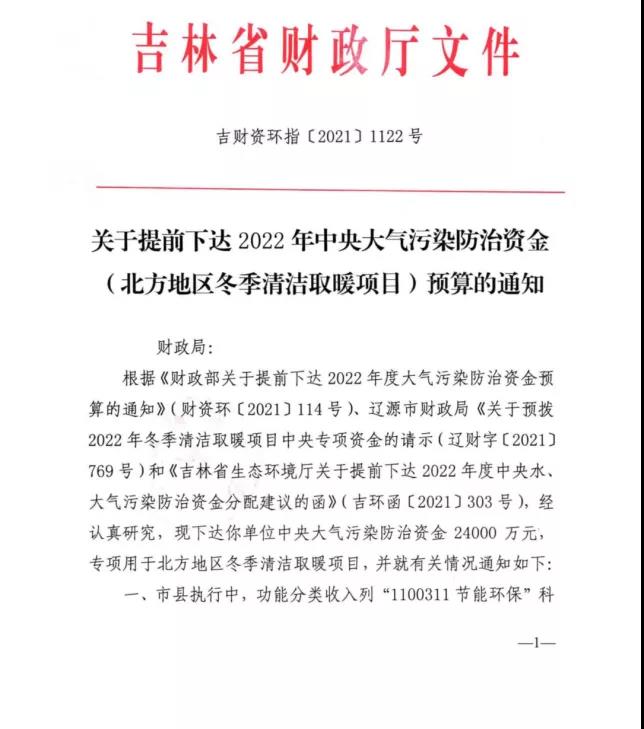 2.4億！吉林省提前下達(dá)2022年（清潔取暖項(xiàng)目）預(yù)算