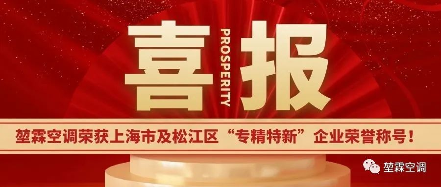 堃霖空調榮獲上海市及松江區(qū)的“專精特新”企業(yè)榮譽稱號