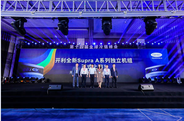 Carrier Transicold在全球冷鏈峰會上推出新的 Supra A 制冷機(jī)組