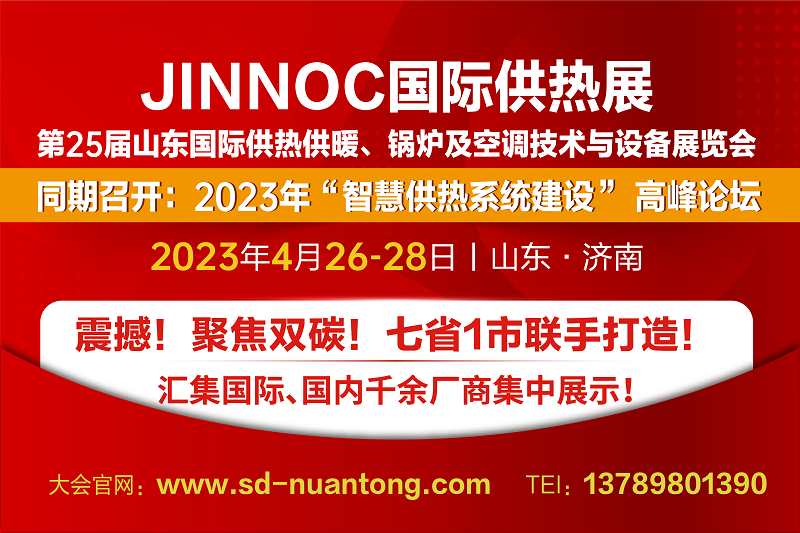 震撼！聚焦雙碳丨第25屆山東國(guó)際供熱供暖、鍋爐及空調(diào)技術(shù)與設(shè)備展覽會(huì)