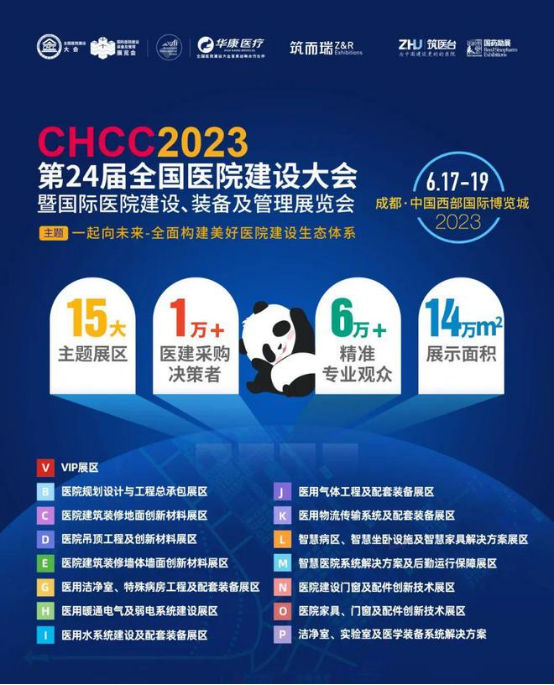 CHCC2023第24屆全國(guó)醫(yī)院建設(shè)大會(huì)暨國(guó)際醫(yī)院建設(shè)裝備及管理展覽會(huì)