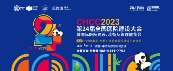 CHCC2023第24屆全國(guó)醫(yī)院建設(shè)大會(huì)暨國(guó)際醫(yī)院建設(shè)裝備及管理展覽會(huì)