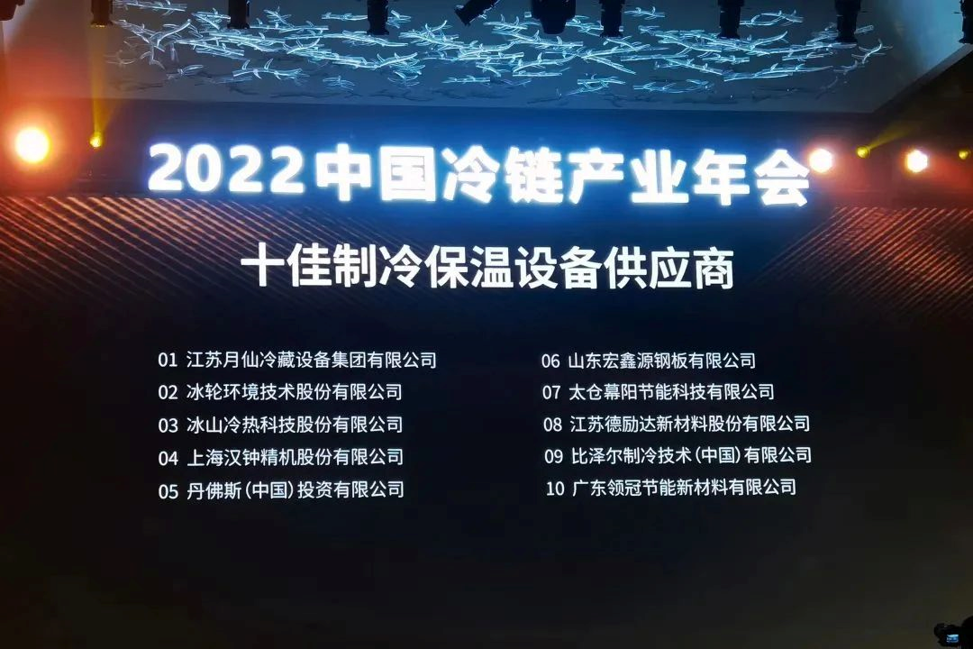 漢鐘精機榮膺“2021-2022年度中國冷鏈產業(yè)金鏈獎-十佳制冷保溫設備供應商”