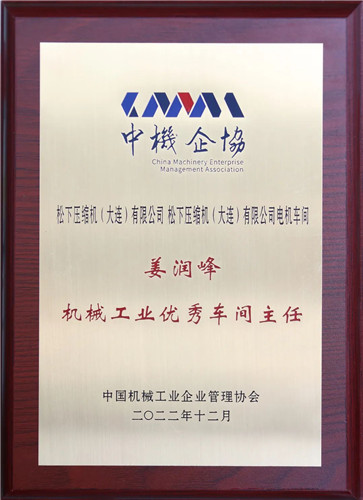 冰山松洋壓縮機在2022 年機械工業(yè)現(xiàn)代化企業(yè)管理示范工程頒獎典禮上榮獲多項榮譽