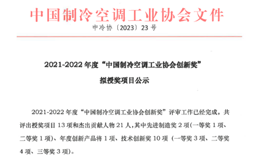 祝賀！冰輪環(huán)境斬獲“中國(guó)制冷空調(diào)工業(yè)協(xié)會(huì)創(chuàng)新獎(jiǎng)”一等獎(jiǎng)