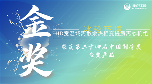 冰輪環(huán)境HD寬溫域離散余熱相變提質(zhì)離心機(jī)組榮獲2023中國(guó)制冷展“金獎(jiǎng)產(chǎn)品”