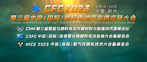 CFC2023第三屆燃料電池汽車供應(yīng)鏈大會(huì)6月在杭州召開