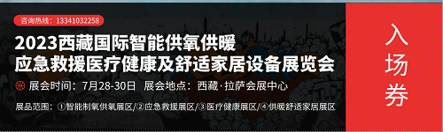 2023西藏國際智能供氧供暖展、應急救援展、醫(yī)療健康展及舒適家居設備展覽會--搭建交流平臺，促進合作