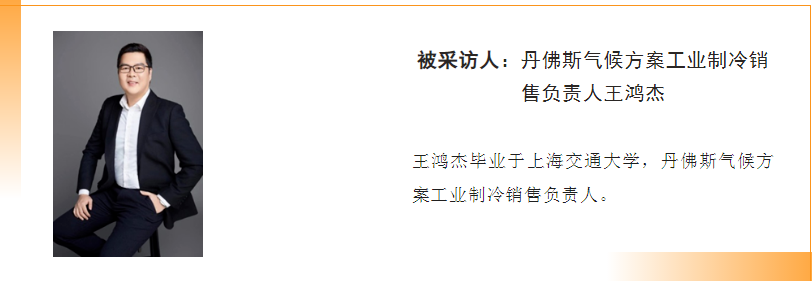 多維并舉 丹佛斯加速工業(yè)制冷面向“雙碳”目標(biāo)的技術(shù)儲備