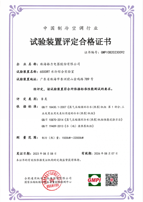 行業(yè)最大！格力6500RT水冷綜合實驗室獲證