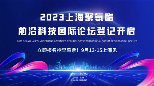 倒計時6天！2023聚氨酯前沿科技國際論壇9月13日上海召開