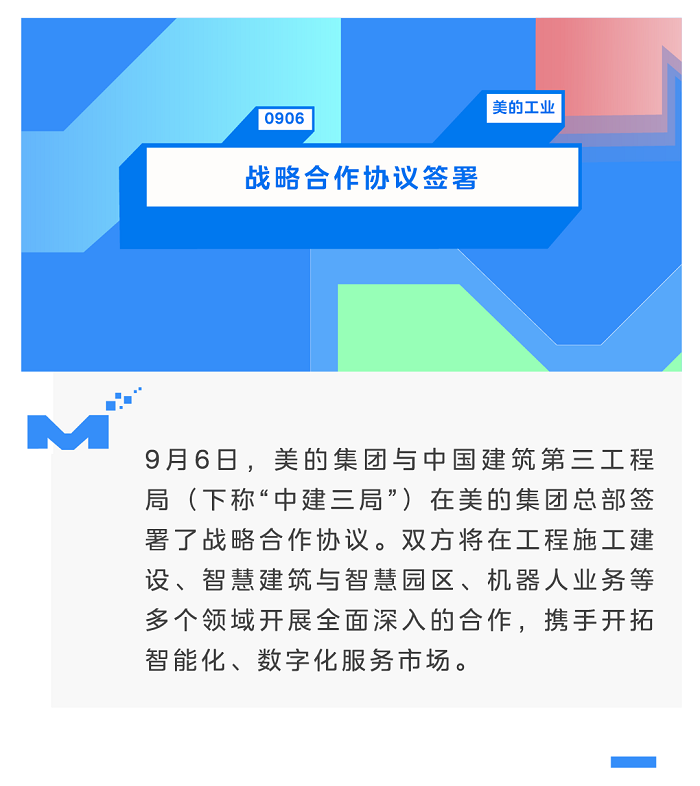 美的集團與中建三局簽署戰(zhàn)略合作協議