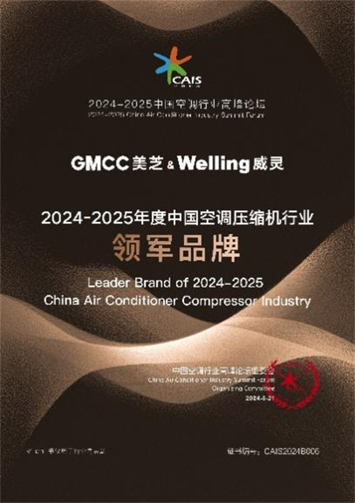 美芝&威靈亮相2024-2025中國(guó)空調(diào)行業(yè)高峰論壇斬獲“雙獎(jiǎng)”