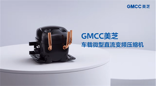 GMCC美芝車載微型直流變頻壓縮機(jī) 助力樂道L60超大車載冰箱“新鮮”登場