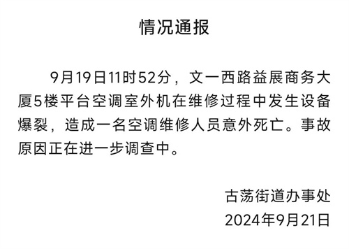 寫字樓空調(diào)爆炸致維修工人身亡，官方通報！